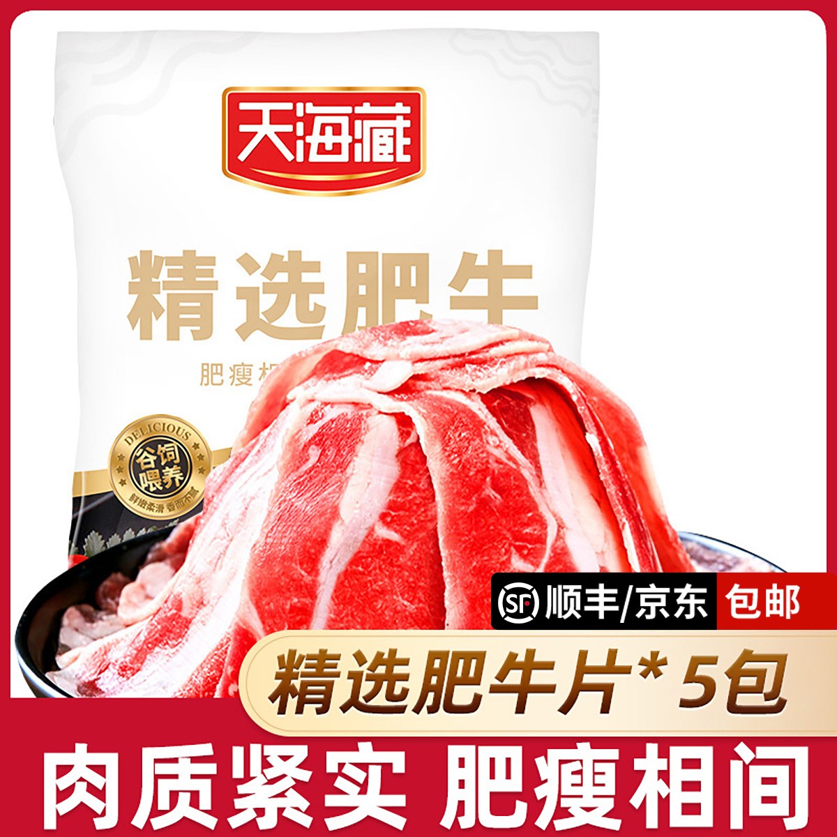 天海藏精选肥牛片150g/袋 调理牛肉片火锅聚餐涮煮烤肉（套餐）