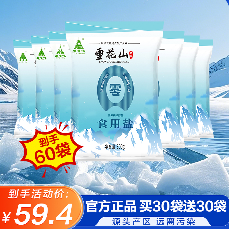 雪花山盐不加碘食用盐炒菜调味品不加抗结剂整大袋60包可食用一年