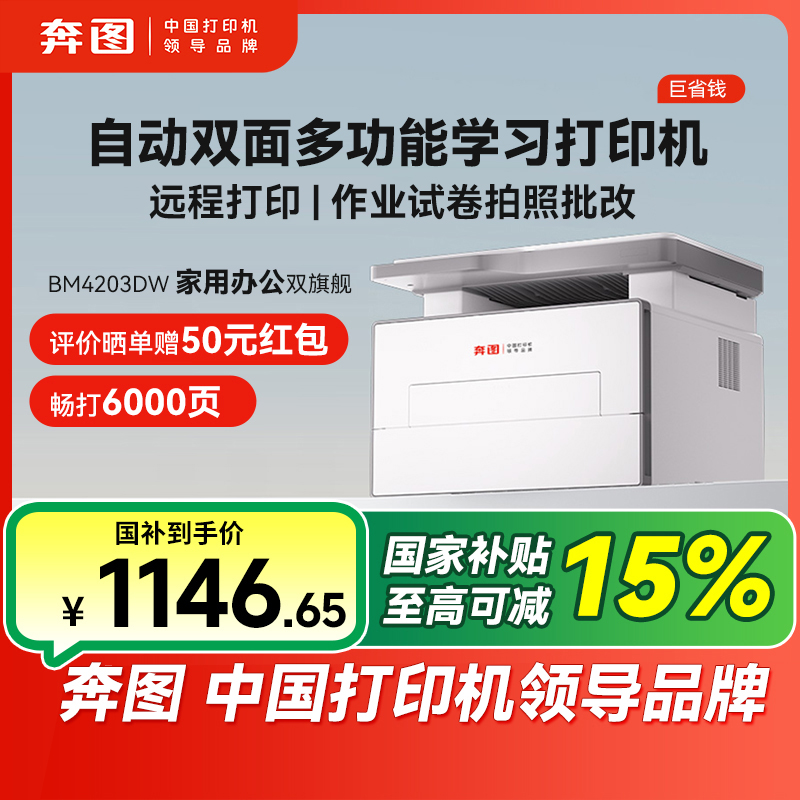 【国补】奔图D1激光打印机复印扫描自动双面手机远程商务家用打印机