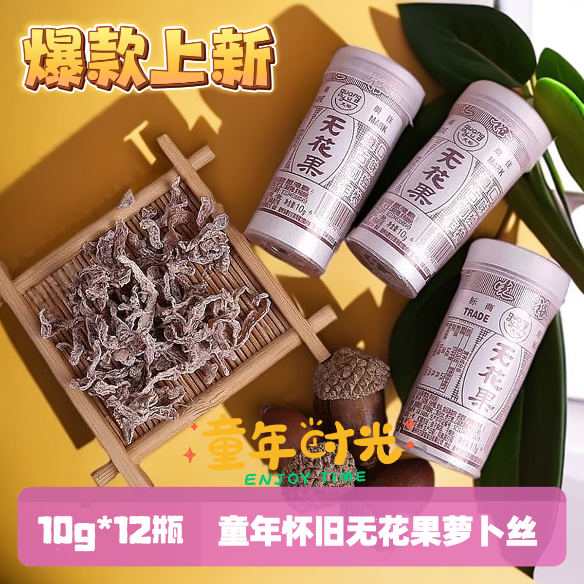 酸甜无花果丝果肉萝卜丝童年怀旧零食小时候零食小吃10g*12瓶包邮