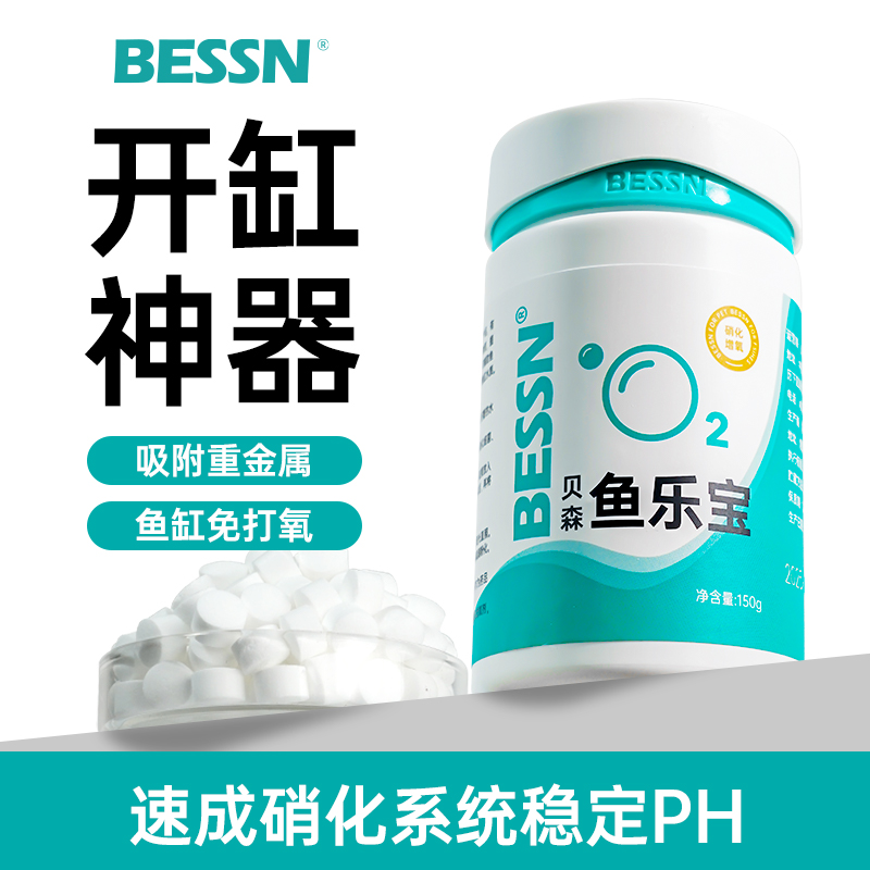 开缸神器BESSN鱼乐宝2.0除氯硝化增氧全效合一自来水养鱼净化水质