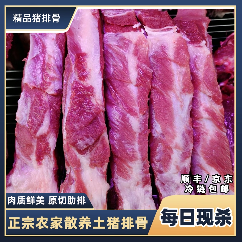 C1【买4斤送4斤】农家散养土猪排骨 前排带脊骨 顺丰/京东包邮到家