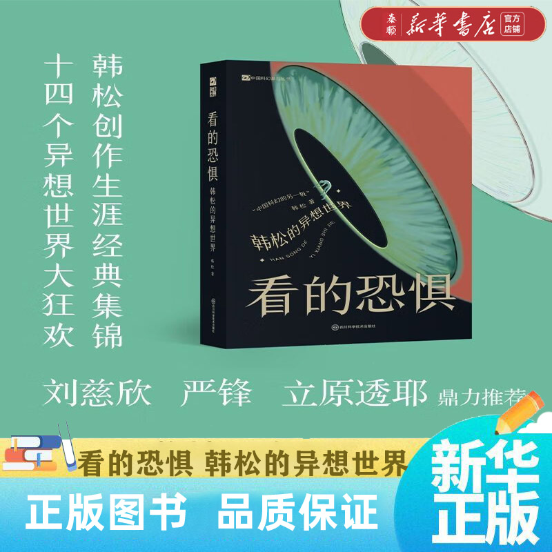 【新华书店正版】看的恐惧:韩松的异想世界