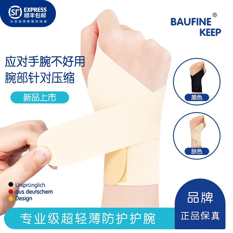 Keep Baufine拇指腱鞘护腕防手腕运动羽毛球手腕护套薄款手腕腕带
