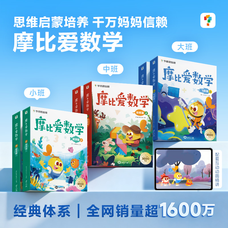 学而思摩比爱数学儿童思维认识训练培养幼儿启蒙书25年新版带伴学