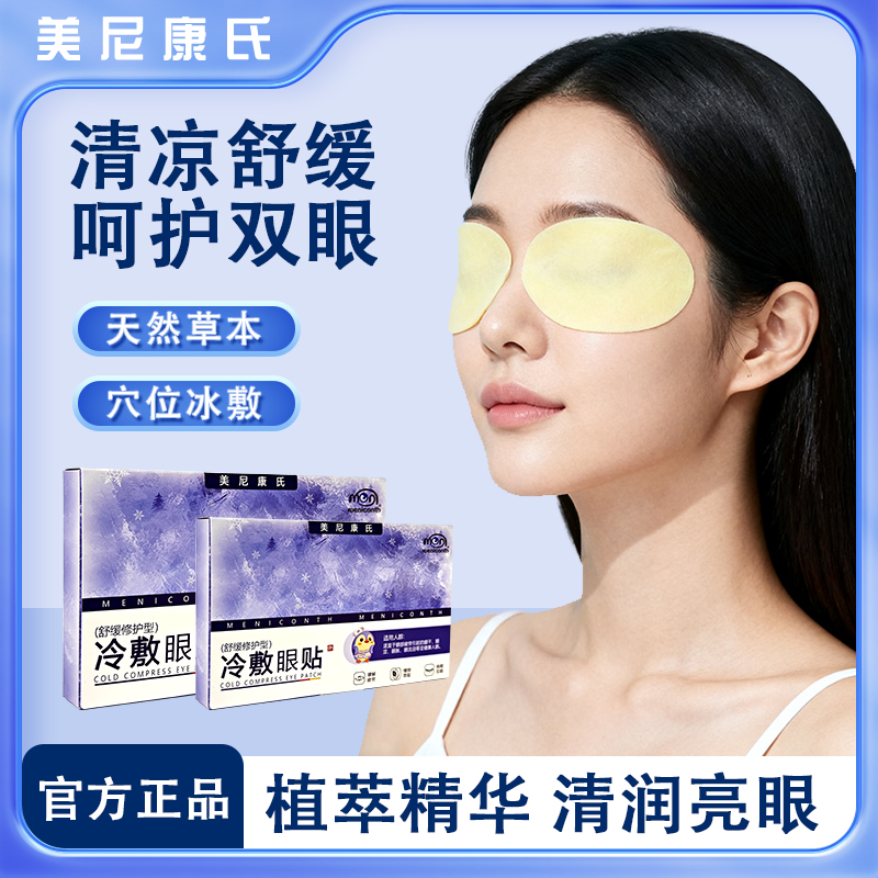 「新升级款」丹参、降香草本植物萃取近视弱视眼疲劳冰敷冷敷润眼贴