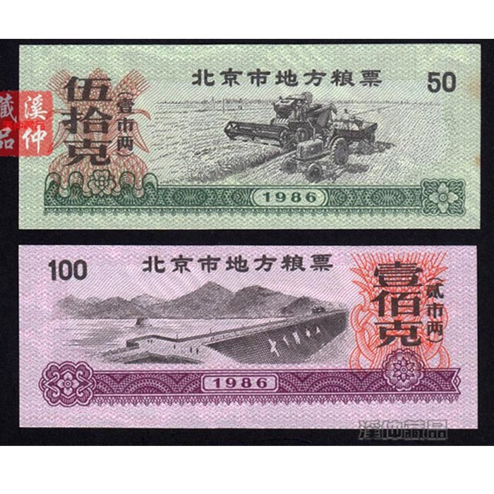 双水印防伪  1986年北京市地方粮票全套两枚、全新有黄斑