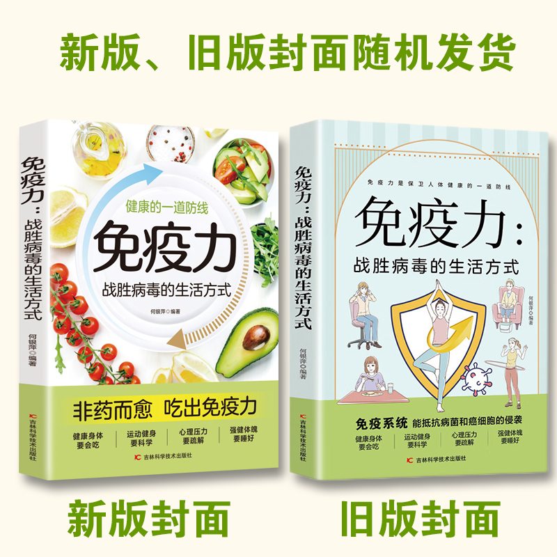 免疫力：战胜病毒的生活方式 健康管理书籍 习惯饮食运动心理调理