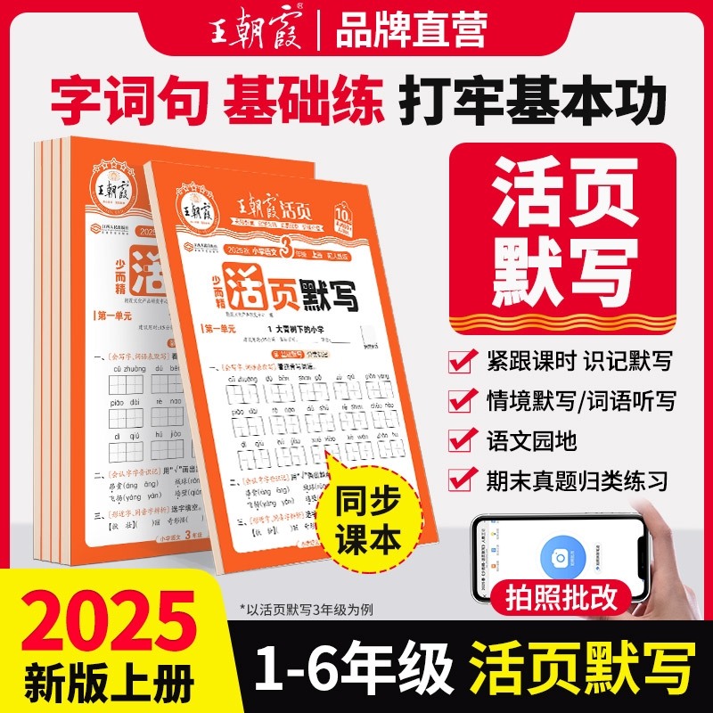 2025秋上册王朝霞活页默写一二三四五六年级单元默写能手计算同步