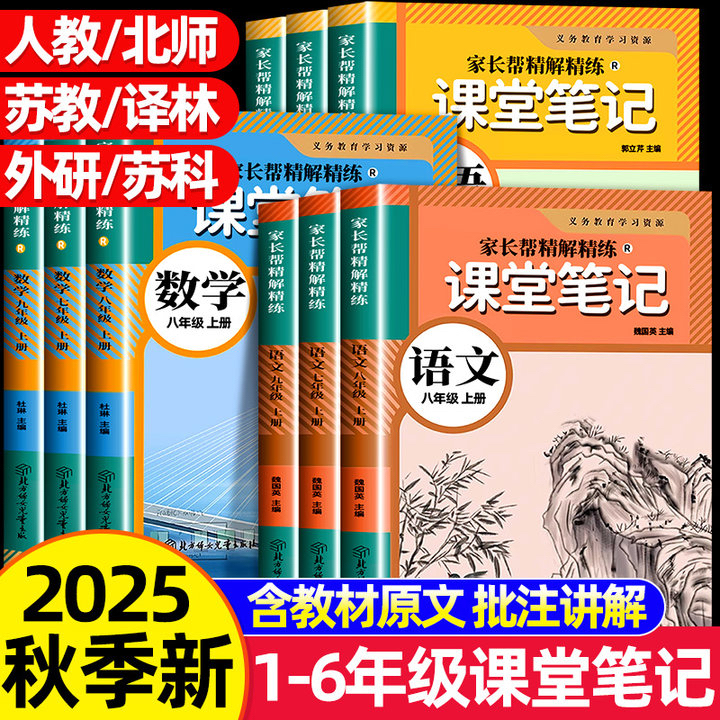 2025秋初中家长帮课堂笔记七八九年级语数学英语人教版同步课本书