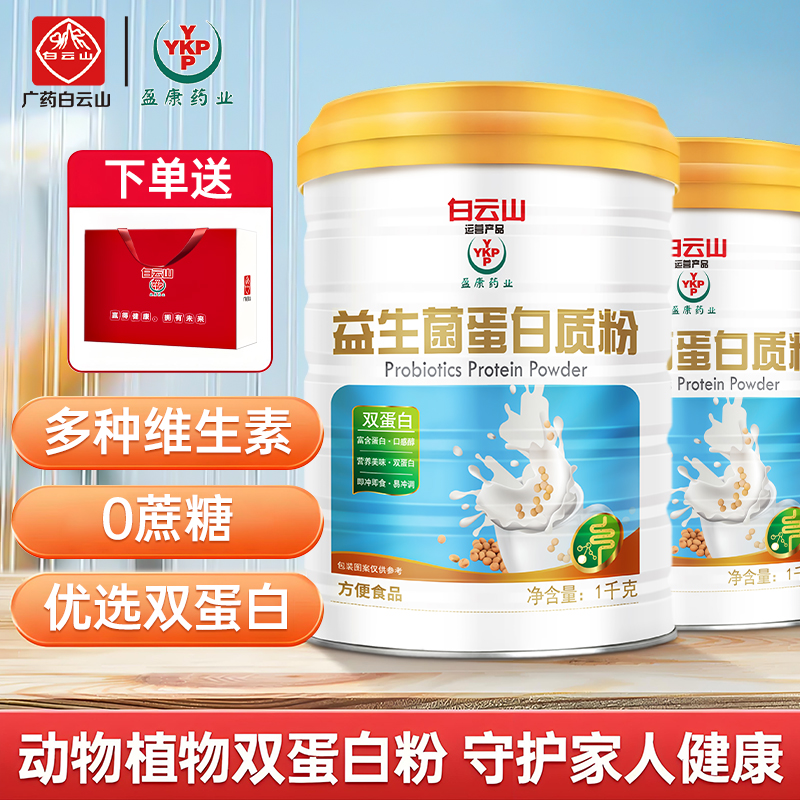 （送礼品袋）yykp广药白云山益生菌蛋白粉质粉大罐装1000g蛋白粉