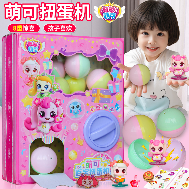 新款奇妙萌可扭蛋机玩具儿童爱心萌可公仔盲盒女孩玩偶礼物