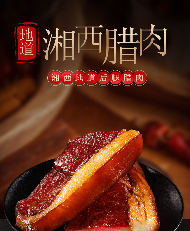 湖南农家特色湘西后腿腊肉柴火烟熏正宗湘味腊味散养土猪肉腊猪肉