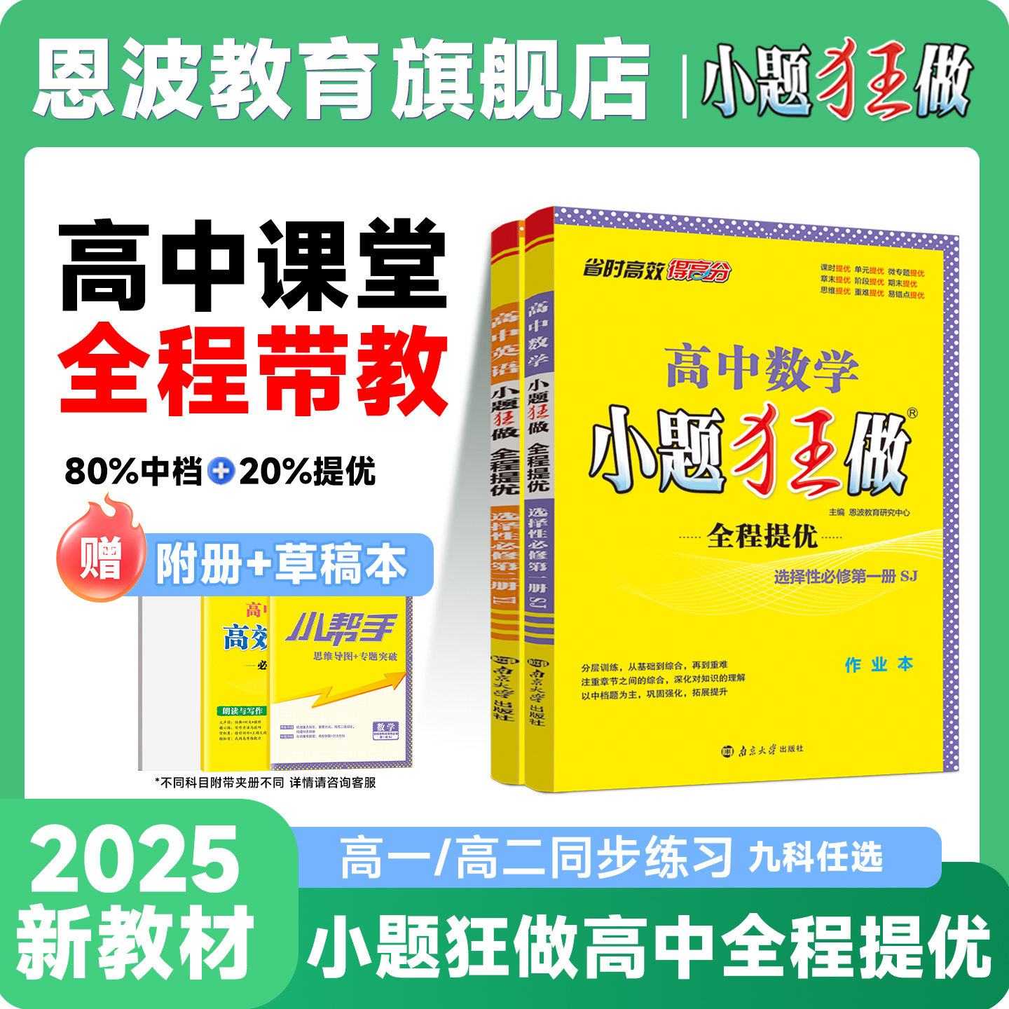 恩波教育【小题狂做提优版】25秋新版高中教辅易刷题高中学习资料