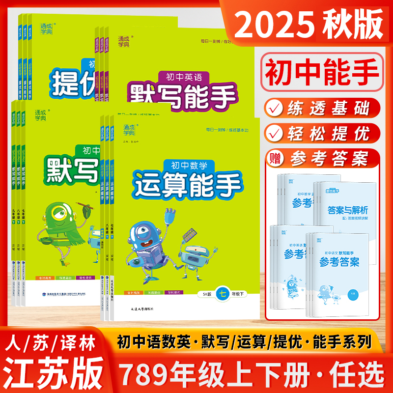 2025秋新版初中运算默写计算能手七年级八九年级提优诵读能手初中