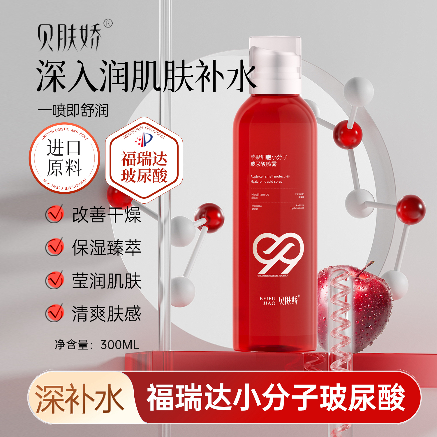 苹果细胞小分子玻尿酸喷雾清爽保湿补水改善干燥四季护肤300ml