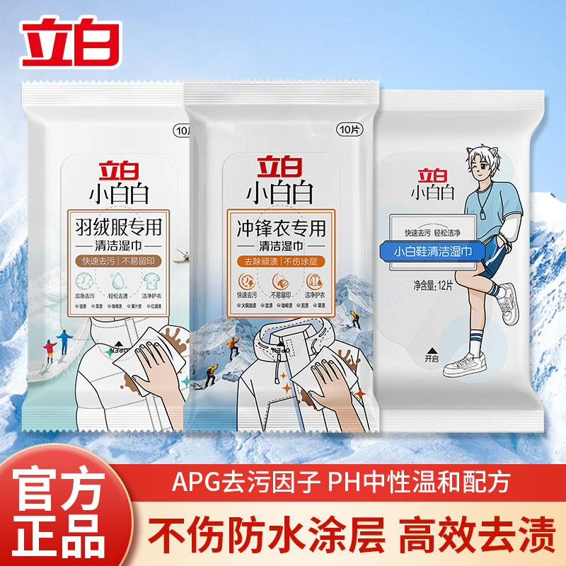 立白小白白冲锋衣专用清洁湿巾免洗去污渍去渍湿纸巾干洗用便携装