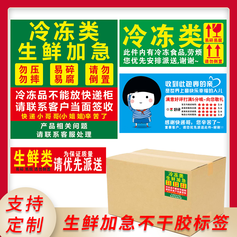 现货生鲜加急不干胶标签贴勿压冷冻加急贴快递外箱易碎易腐提示贴