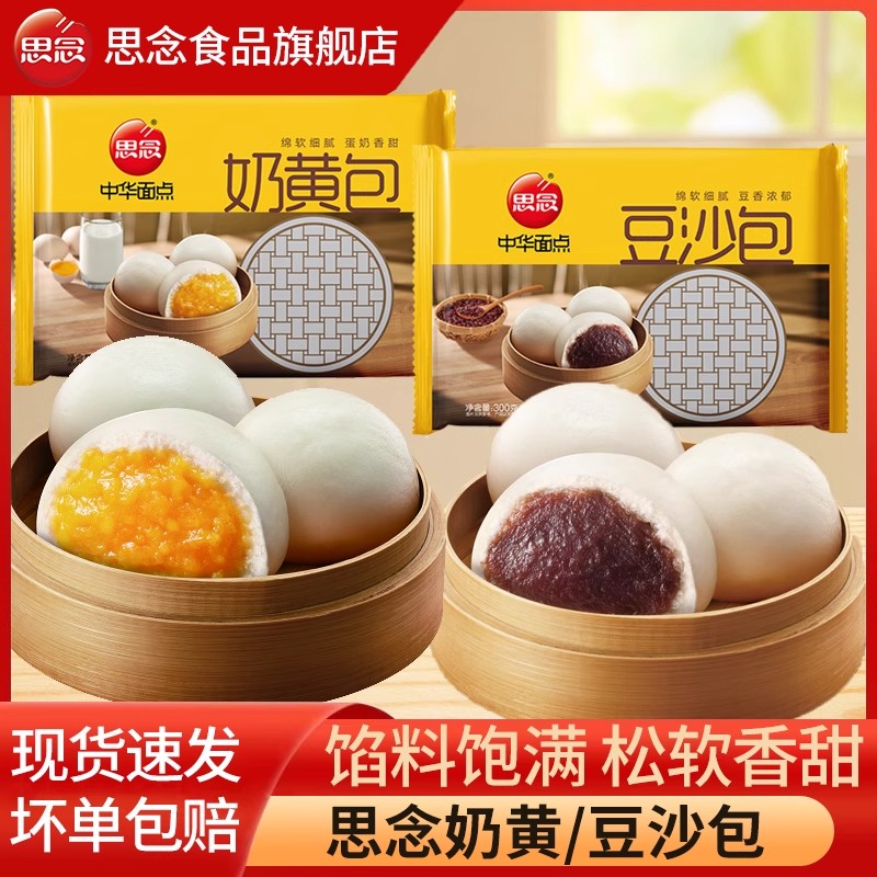 思念奶黄包300g儿童早餐半成品包子豆沙包面点奶香馒头懒人速食