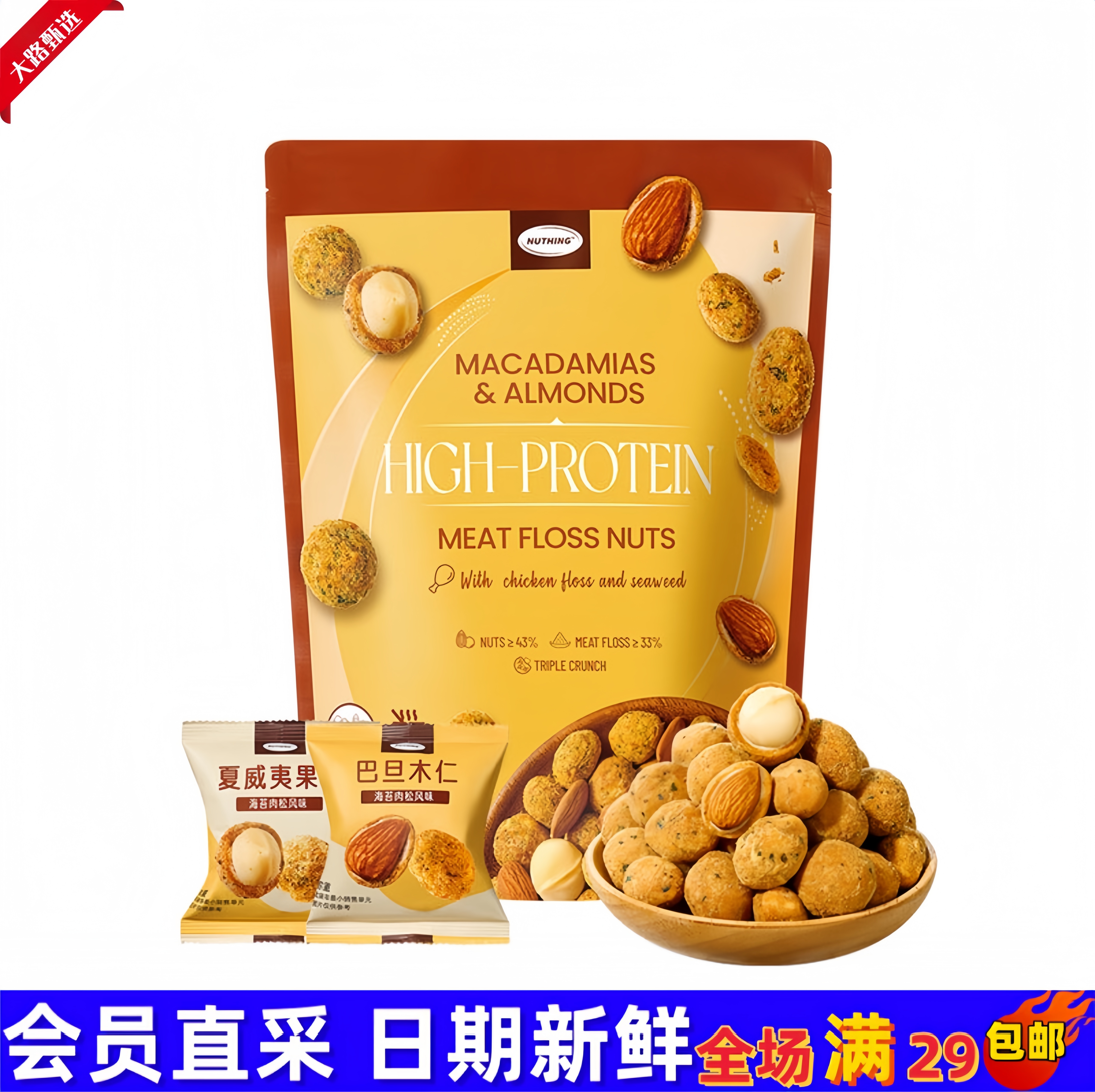【会员超市零食分装】高蛋白肉松坚果 夏威夷果仁&巴旦木果仁