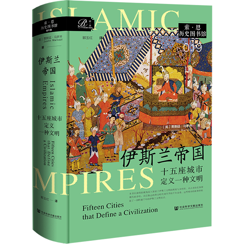 伊斯兰帝国：十五座城市定义一种文明 索恩 社科文献