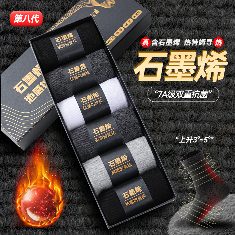 石墨烯秋冬款保暖男士袜【6双装】7A抗菌吸湿导热男款长筒袜