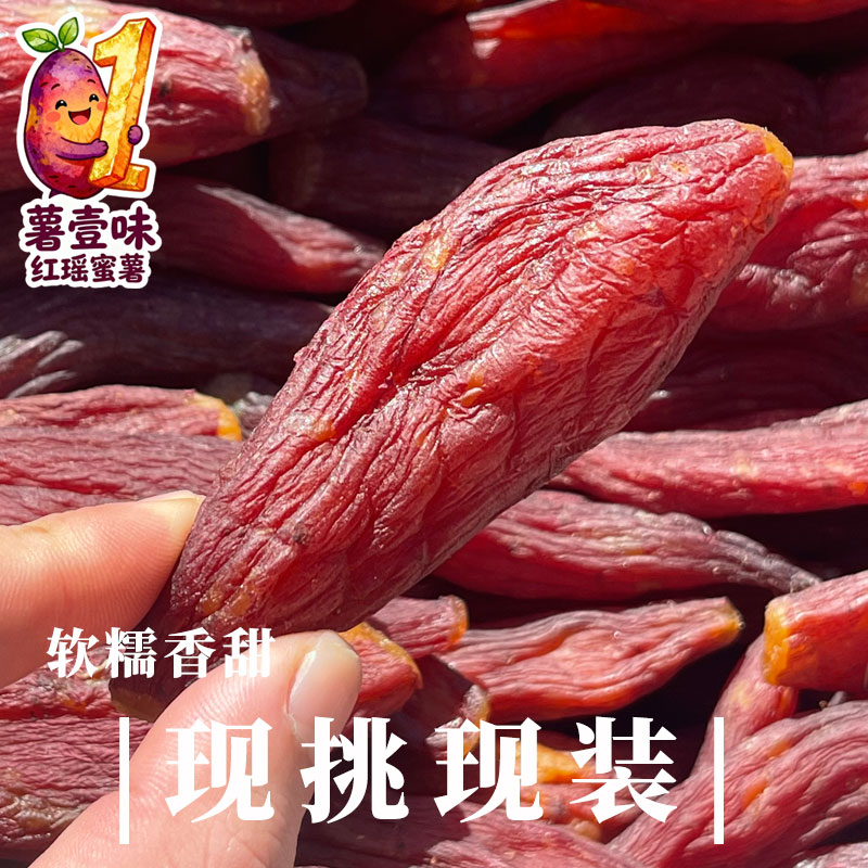 【正宗】红瑶红薯干软糯整个鲜烤无添加农家红薯干正宗纯红薯干
