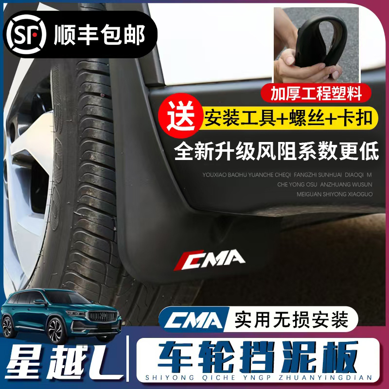 适用于21-26款星越L挡泥板后轮内衬专用免打孔新车必备外饰改装