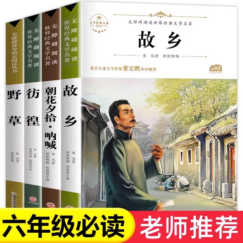 故乡鲁迅原著正版野草彷徨六年级必读课外书鲁迅的书课外阅读书籍