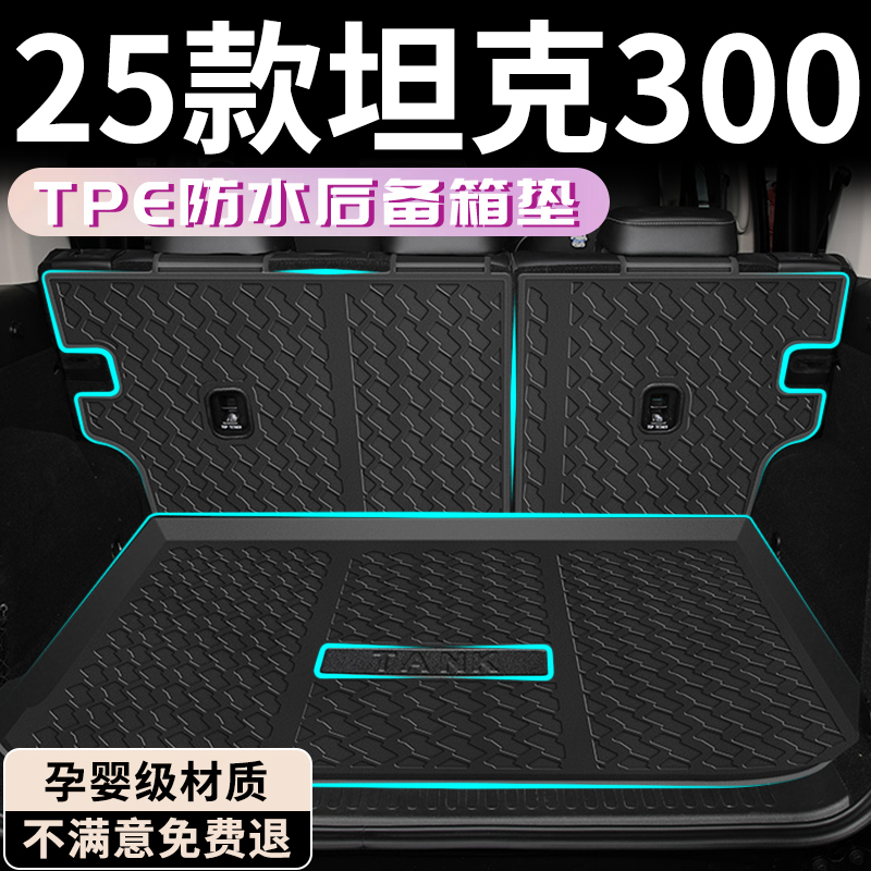 2025款坦克300HI4T专用后备箱垫TPE尾箱垫改装配件汽车用品300新
