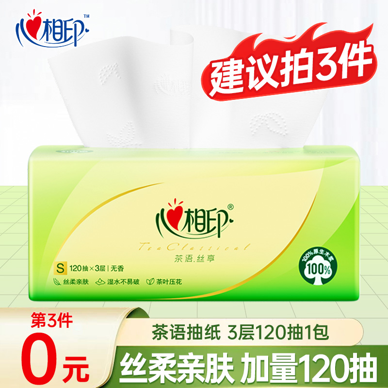 【买三件更优惠】心相印茶语抽纸巾家用面巾纸3层120抽餐巾纸卫生纸