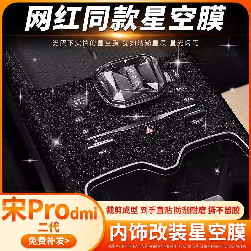 25款比亚迪宋PROdmi中控贴膜宋pro二代内饰改装保护装饰星空贴纸