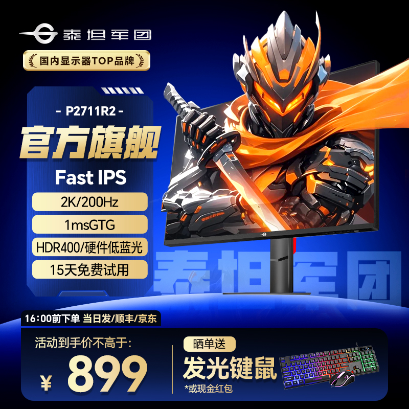 【全国补15%】泰坦军团显示屏 27英寸 2K 200Hz 显示器推荐 P2711R2