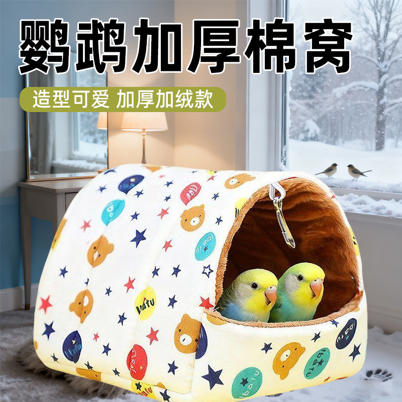 过冬悬挂保温鸟巢玄凤小太阳牡丹鸟窝鹦鹉睡窝保暖棉窝专用睡觉窝