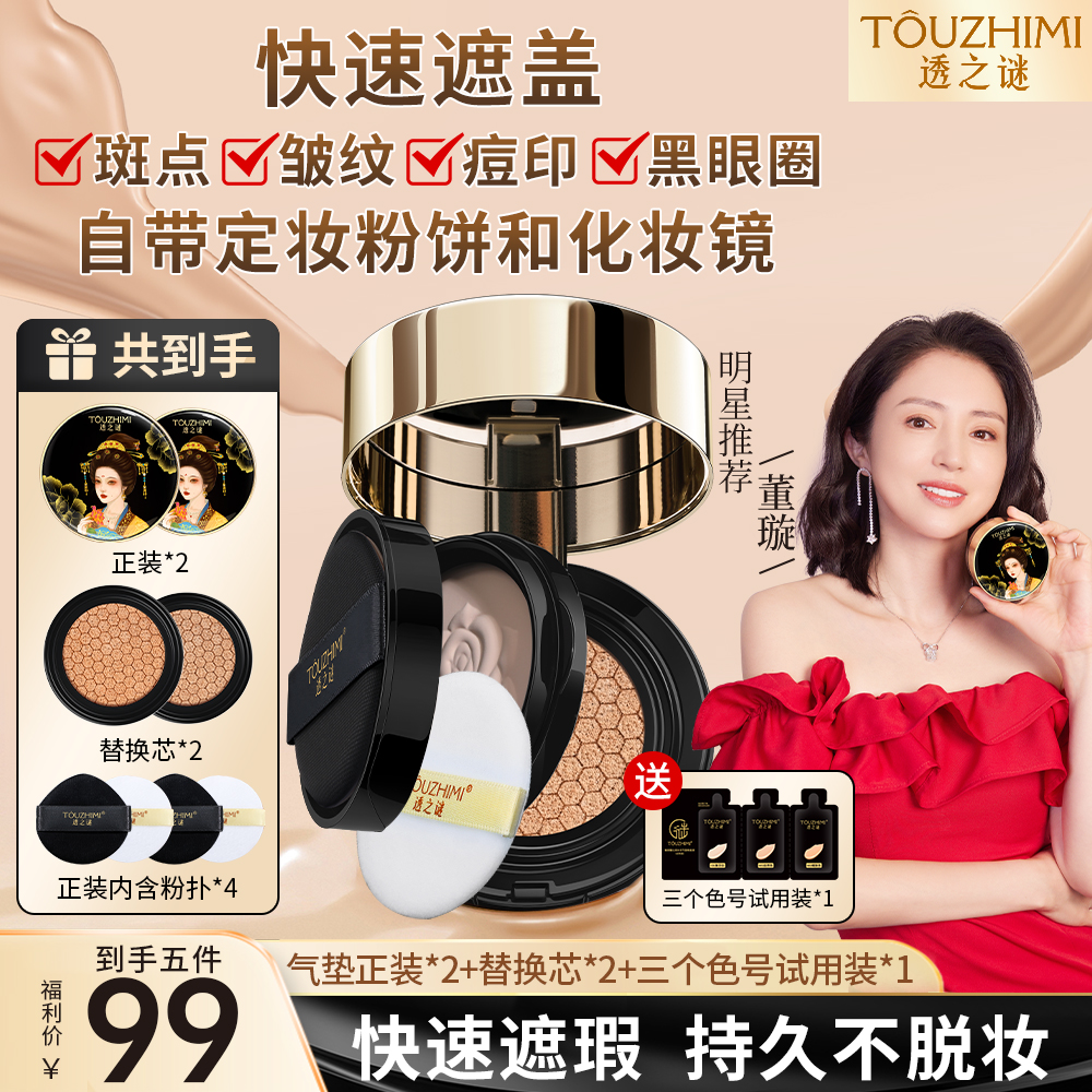 【发五件套】透之谜双层气垫 遮瑕定妆 自然提亮持久控油不脱妆