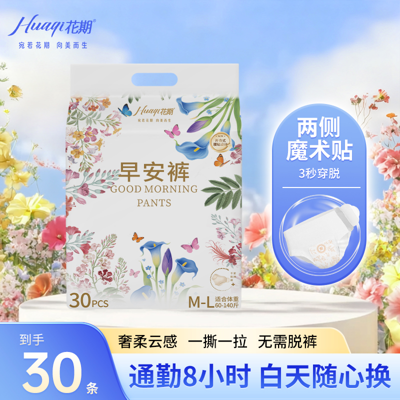 花期【30条早安裤】生理期专用免脱裤便携可拆卸魔术贴日夜用安睡裤