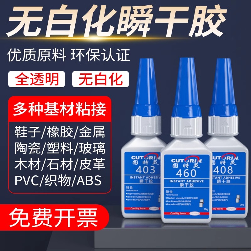 固特灵403408瞬干不发白无气味无白化胶水焊接剂强力万能胶水