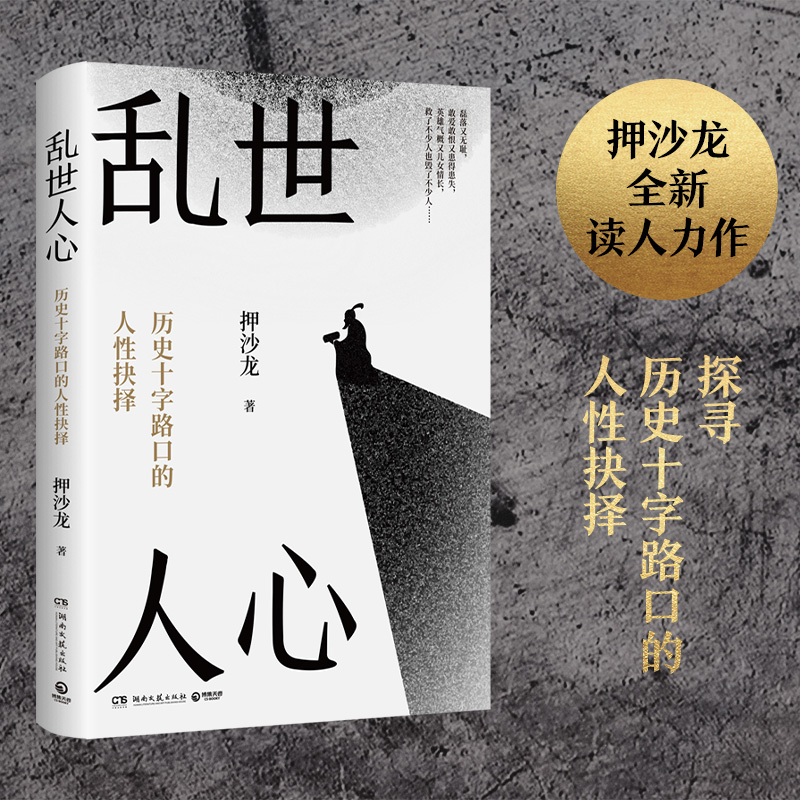 乱世人心 历史十字路口的人性抉择 押沙龙全新读人力作 博集