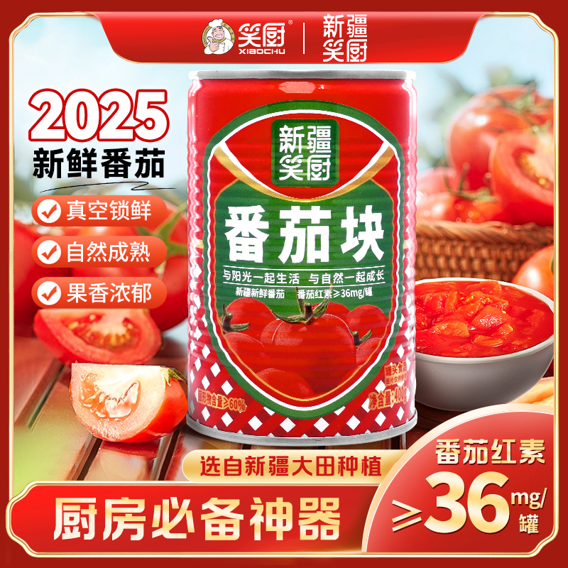 【2025年8月新疆番茄块】新疆笑厨自然成熟新鲜番茄块400g