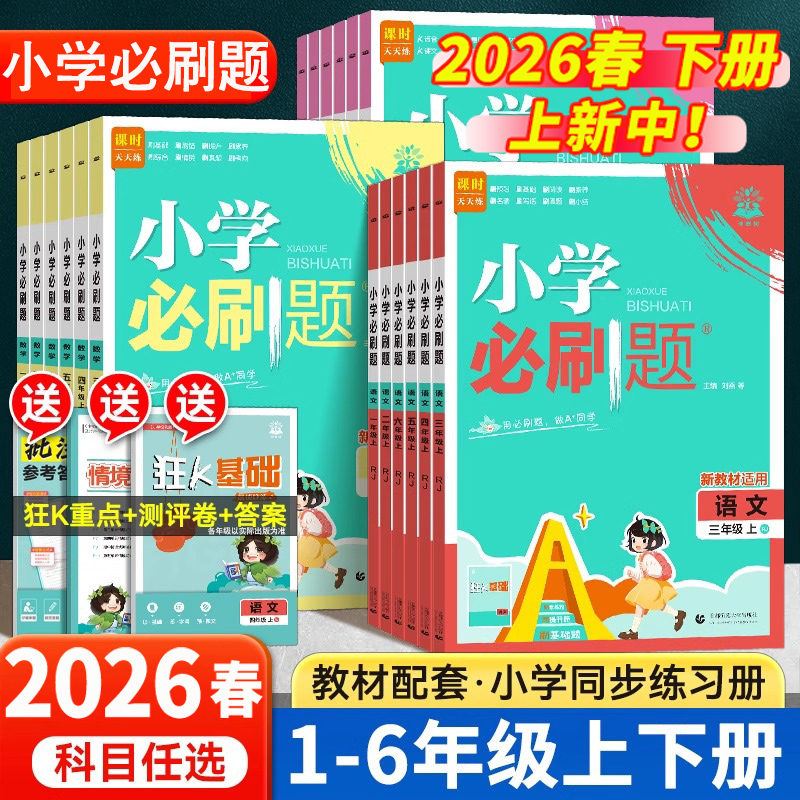 2026春小学必刷题一二三四五六年级下册语数英同步训练册单元测试