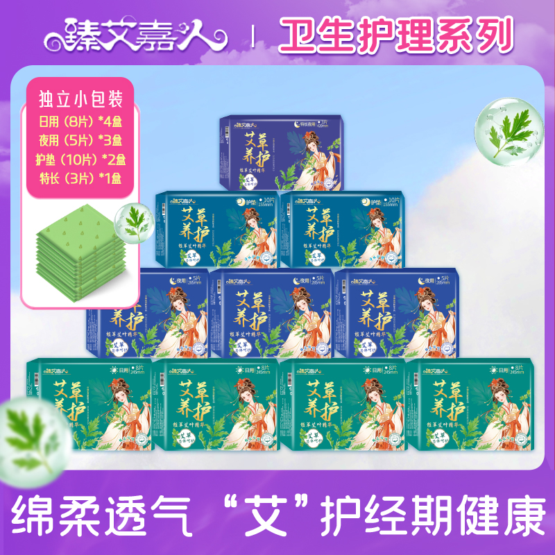 臻艾嘉人医用草本艾草卫生巾少女夏季透气棉柔超薄瞬吸日夜用护垫