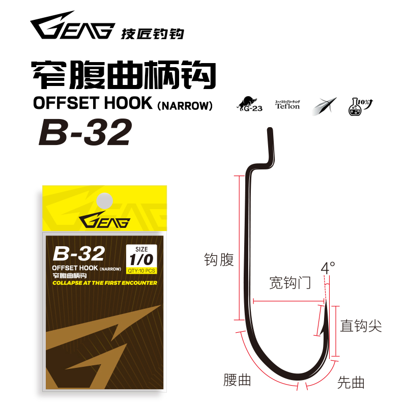 GEAG技匠钓钩 B-32窄腹曲柄钩 超滑涂层 鲈鱼鳜鱼 鲈钓钩