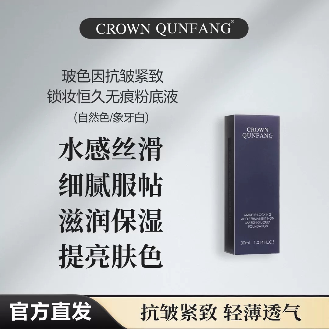 【专柜正品】冠群芳粉底液玻色因锁妆无痕控油持妆遮瑕不脱妆晓梦