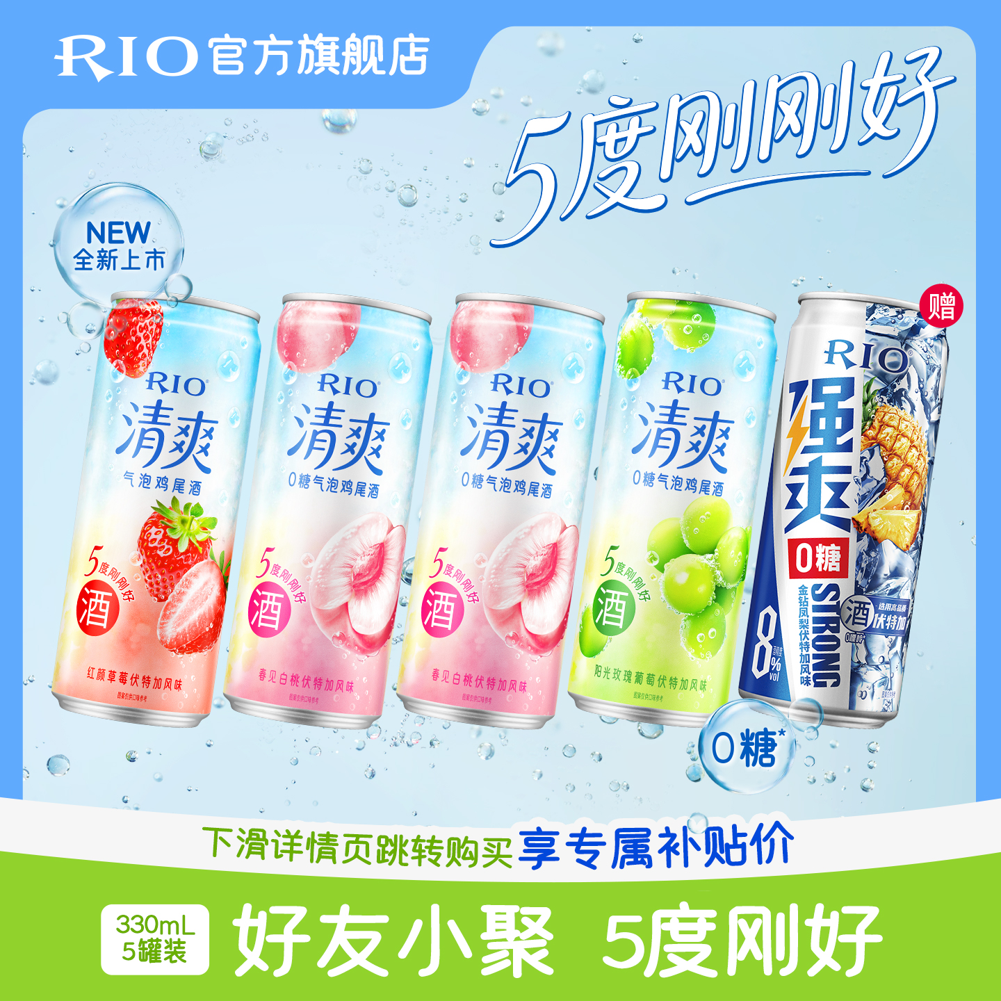 【RIO锐澳】预调鸡尾酒果酒清爽330ml*4+强爽Zero*1/冰川杯*1dr