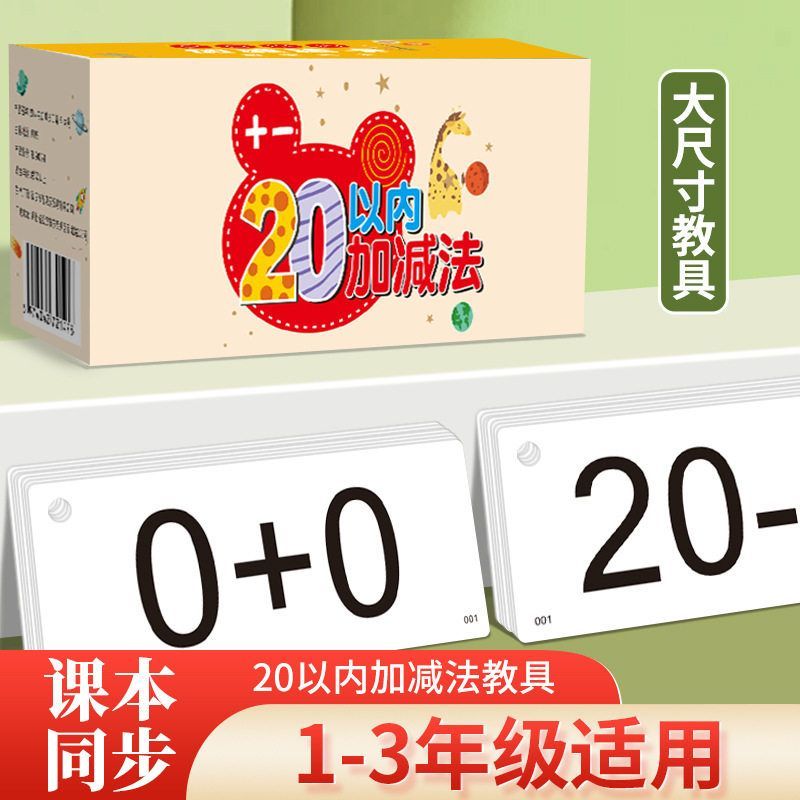 小学一二年级数学教具大10 20以内加法减法口诀表卡口算速算卡片