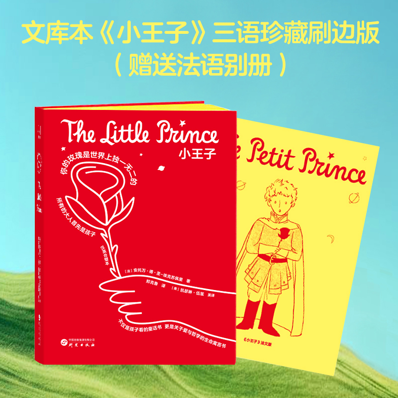 【星球编码】小王子口袋书 专色刷边经典名著 小王子与玫瑰花 B612