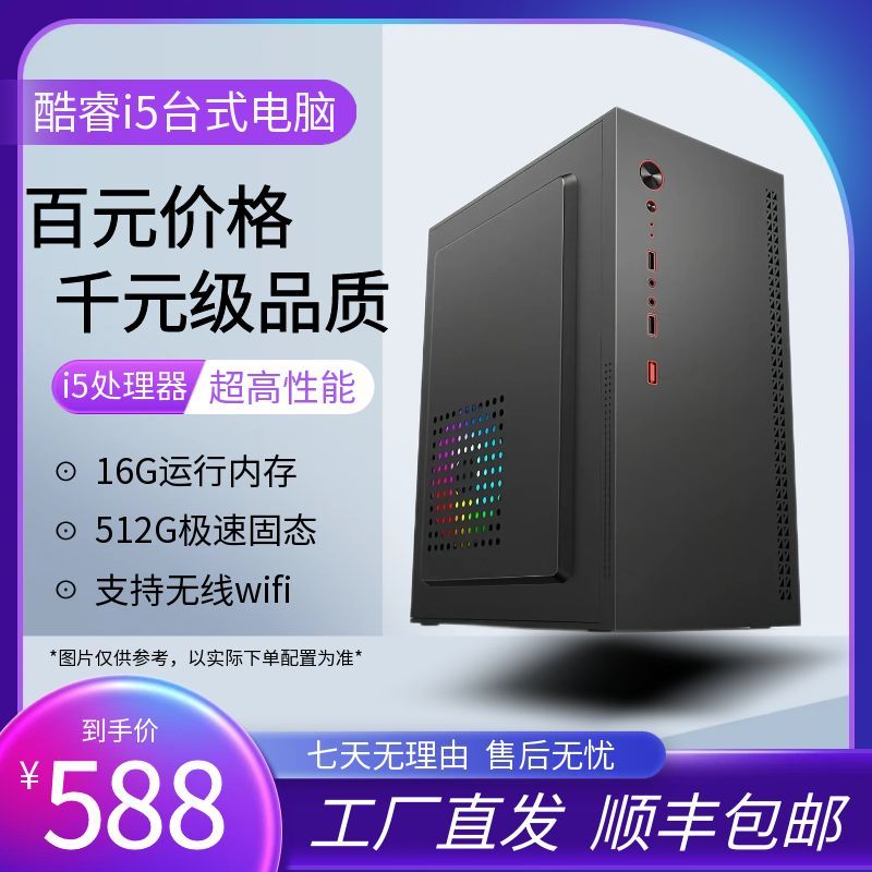 【极速耐用】酷睿i5 高效电脑办公家用台式机 传奇梦幻游戏台式整机