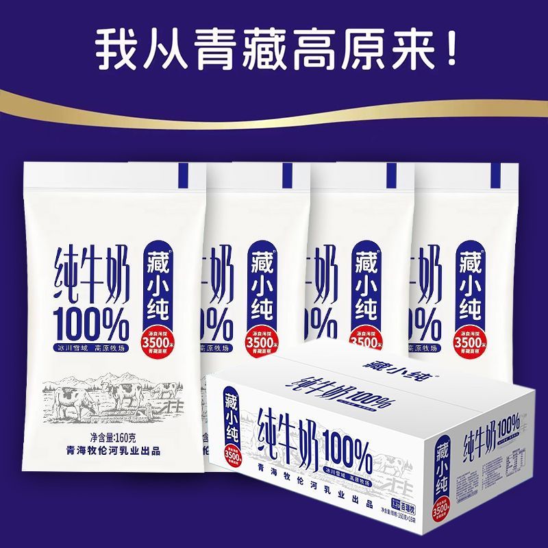 9月新货青海藏小纯纯牛奶100％纯牛奶全脂160ml*16袋原生牛奶