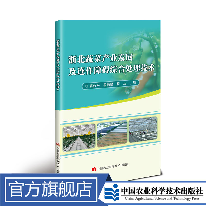 正版包邮 浙北蔬菜产业发展及连作障碍综合处理技术 姚祝平