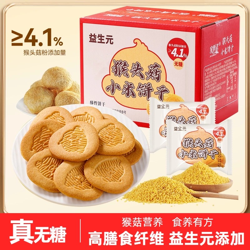 【无糖】益生元猴头菇小米饼干奶香酥脆营养代餐粗粮高膳食糕点